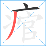 痯笔顺分解图片3