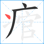 痯笔顺分解图片4