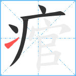 痯笔顺分解图片5