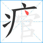 痯笔顺分解图片6