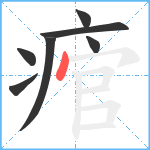 痯笔顺分解图片7