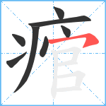 痯笔顺分解图片8