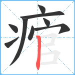 痯笔顺分解图片9