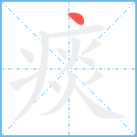 痰笔顺分解图片1