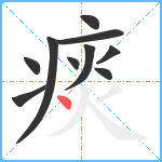 痰笔顺分解图片10