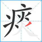 痰笔顺分解图片11