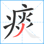 痰笔顺分解图片12