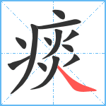 痰笔顺分解图片13