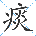 痰笔顺分解图片14