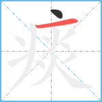 痰笔顺分解图片2