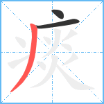 痰笔顺分解图片3