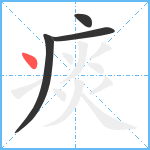 痰笔顺分解图片4