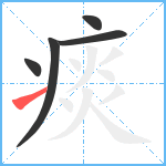 痰笔顺分解图片5