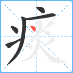 痰笔顺分解图片6