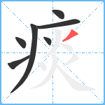 痰笔顺分解图片7