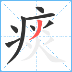 痰笔顺分解图片8