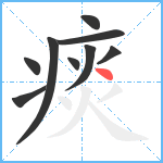 痰笔顺分解图片9