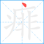 痱笔顺分解图片1