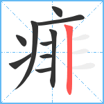 痱笔顺分解图片10