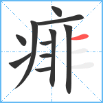 痱笔顺分解图片11