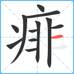 痱笔顺分解图片12