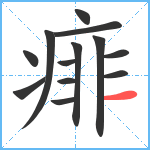 痱笔顺分解图片13