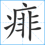 痱笔顺分解图片14