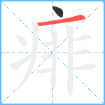 痱笔顺分解图片2