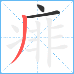 痱笔顺分解图片3