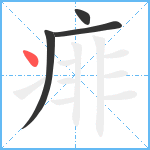 痱笔顺分解图片4