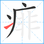 痱笔顺分解图片5