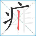 痱笔顺分解图片6