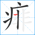 痱笔顺分解图片7