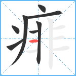 痱笔顺分解图片8