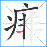 痱笔顺分解图片9