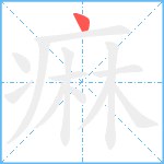 痳笔顺分解图片1