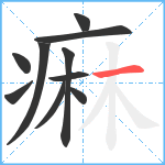 痳笔顺分解图片10