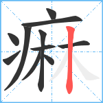 痳笔顺分解图片11