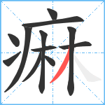 痳笔顺分解图片12