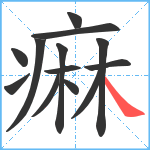 痳笔顺分解图片13