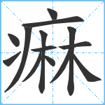 痳笔顺分解图片14