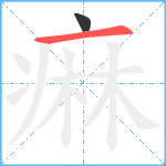 痳笔顺分解图片2