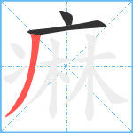 痳笔顺分解图片3