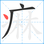 痳笔顺分解图片4