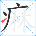 痳笔顺分解图片5