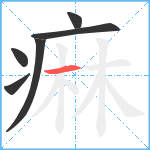 痳笔顺分解图片6