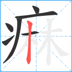 痳笔顺分解图片7