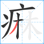 痳笔顺分解图片8