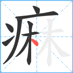 痳笔顺分解图片9