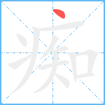 痴笔顺分解图片1